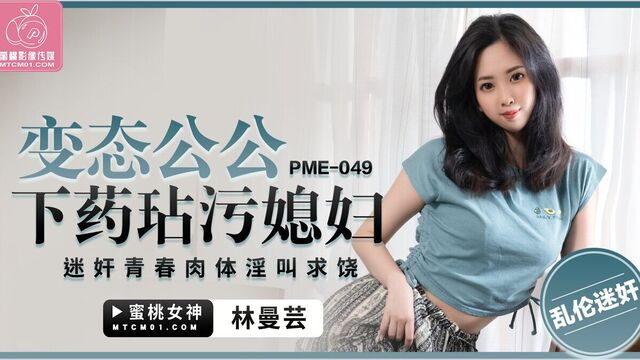 PME049 - Hot Asian wife fuck by her father in law while her husband away