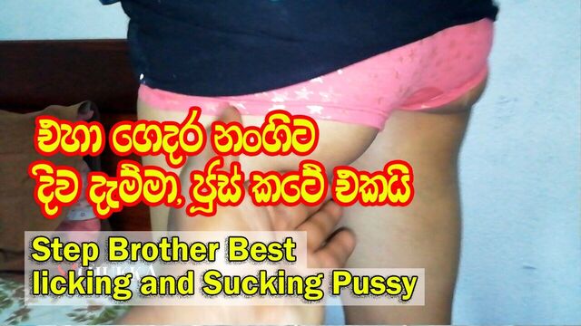 Step Brother best licking and Sucking pussy - eha gedara nangita diwa damma -