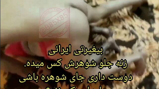 Иранский куколд